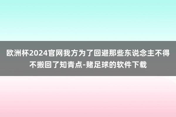 欧洲杯2024官网我方为了回避那些东说念主不得不搬回了知青点-赌足球的软件下载
