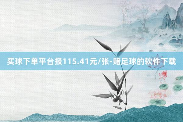 买球下单平台报115.41元/张-赌足球的软件下载
