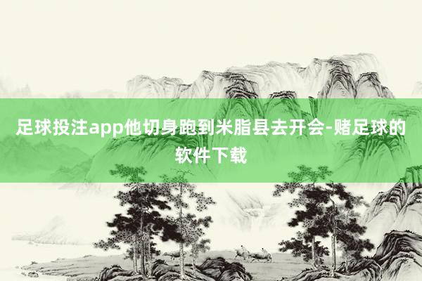 足球投注app他切身跑到米脂县去开会-赌足球的软件下载