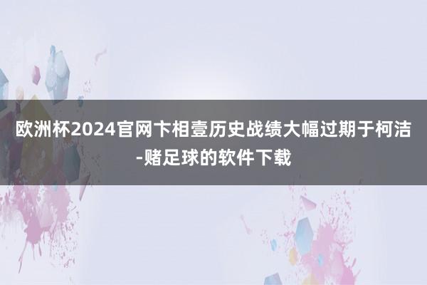 欧洲杯2024官网卞相壹历史战绩大幅过期于柯洁-赌足球的软件下载